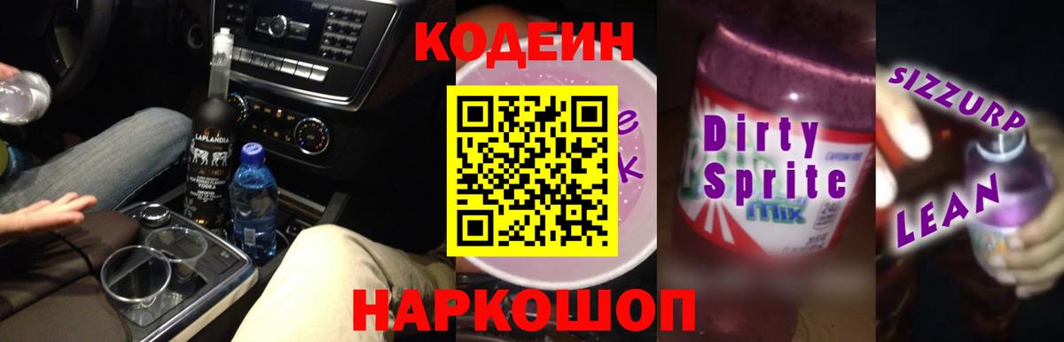 Кодеин напиток Lean (лин) Александров